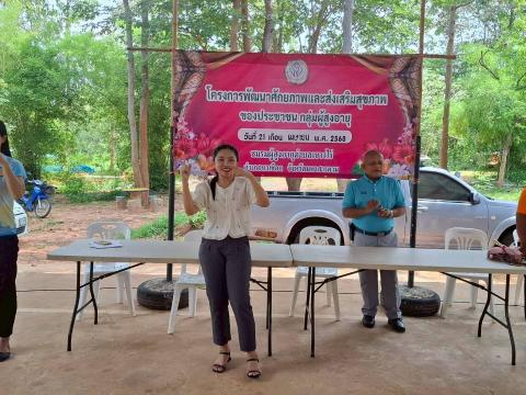 โครงการพัฒนาศักยภาพและส่งเสริมสุขภาพของประชาชนกลุ่มผู้สูงอายุ