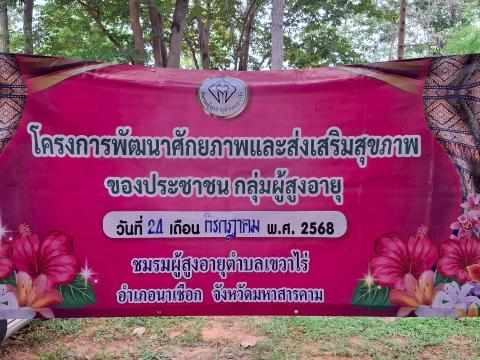 กิจกรรมที่ 4 โยกย้ายส่ายกายา ด้วยผ้าขาวม้าพาสุข