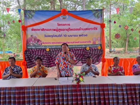 โครงการพัฒนาศักยภาพผู้สูงอายุในเขตตำบลเขวาไร่ 2568