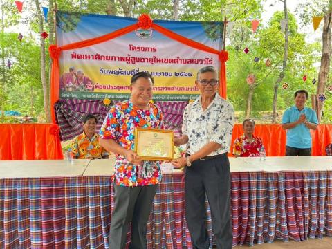 กิจกรรมมอบเกียรติบัตรให้แก่ผู้สูงอายุ