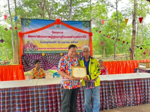 กิจกรรมมอบเกียรติบัตรให้แก่ผู้สูงอายุ