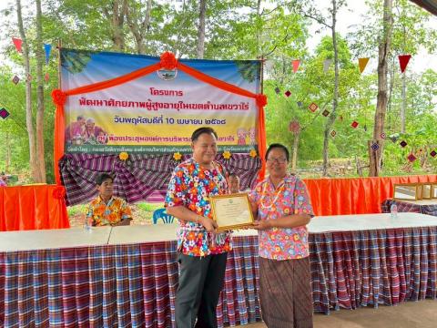 กิจกรรมมอบเกียรติบัตรให้แก่ผู้สูงอายุ