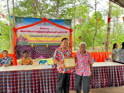 กิจกรรมมอบเกียรติบัตรให้แก่ผู้สูงอายุ