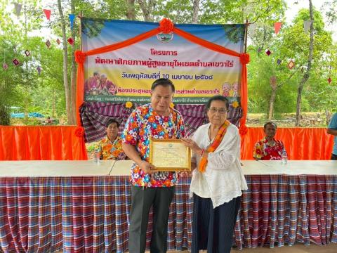 กิจกรรมมอบเกียรติบัตรให้แก่ผู้สูงอายุ