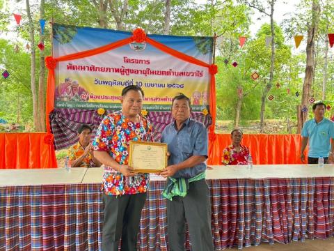 กิจกรรมมอบเกียรติบัตรให้แก่ผู้สูงอายุ