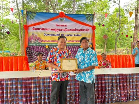 กิจกรรมมอบเกียรติบัตรให้แก่ผู้สูงอายุ