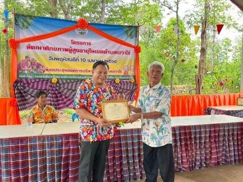 กิจกรรมมอบเกียรติบัตรให้แก่ผู้สูงอายุ