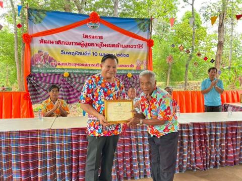 กิจกรรมมอบเกียรติบัตรให้แก่ผู้สูงอายุ