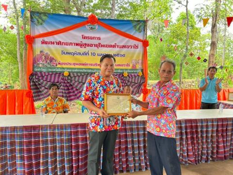 กิจกรรมมอบเกียรติบัตรให้แก่ผู้สูงอายุ