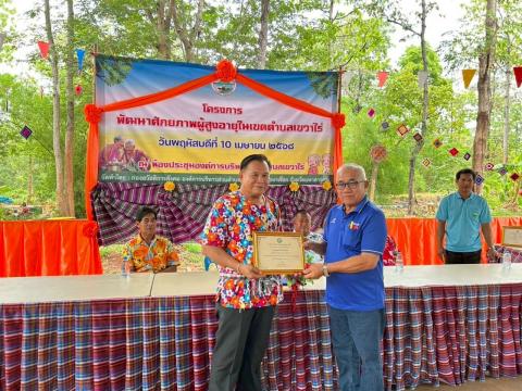 กิจกรรมมอบเกียรติบัตรให้แก่ผู้สูงอายุ