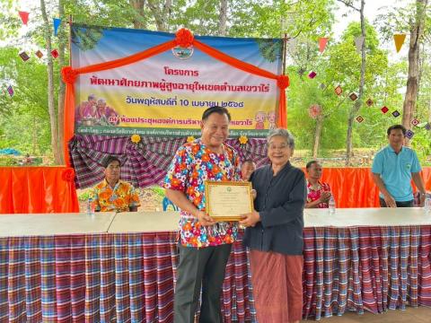 กิจกรรมมอบเกียรติบัตรให้แก่ผู้สูงอายุ