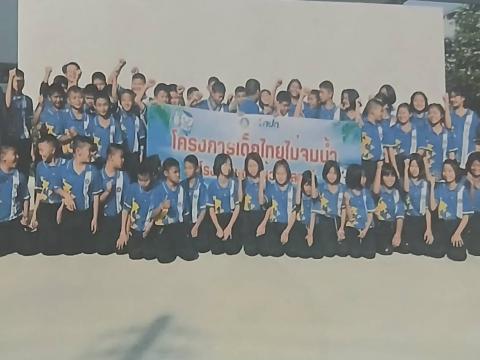 โครงการเด็กไทยไม่จมน้ำ (โรงเรียนบ้านห้วยหลาว)