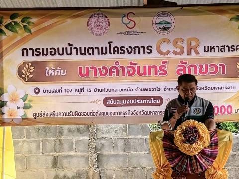 โครงการมอบบ้าน CSR มหาสารคาม