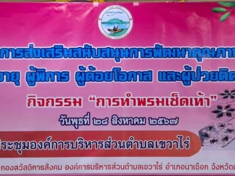 โครงการส่งเสริมสนับสนุนการพัฒนาคุณภาพชีวิต ผู้สูงอายุฯ