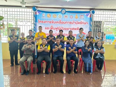 โครงการขับเคลื่อนมาตรการแนวทางป้องกันและแก้ไขปัญหายาเสพติด