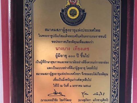 มอบโล่ห์รางวัลผู้สูงอายุ 100 ปีขึ้นไป