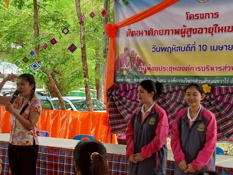 โครงการพัฒนาศักยภาพผู้สูงอายุตำบลเขวาไร่