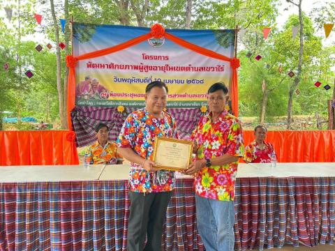 โครงการพัฒนาศักยภาพผู้สูงอายุตำบลเขวาไร่