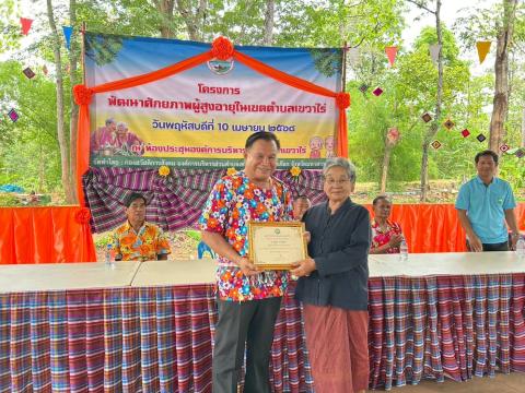 โครงการพัฒนาศักยภาพผู้สูงอายุตำบลเขวาไร่