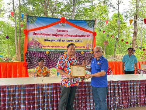 โครงการพัฒนาศักยภาพผู้สูงอายุตำบลเขวาไร่