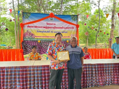 โครงการพัฒนาศักยภาพผู้สูงอายุตำบลเขวาไร่