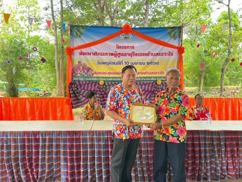 โครงการพัฒนาศักยภาพผู้สูงอายุตำบลเขวาไร่