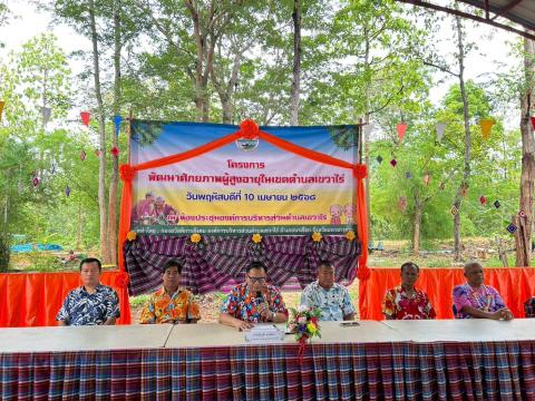 โครงการพัฒนาศักยภาพผู้สูงอายุตำบลเขวาไร่