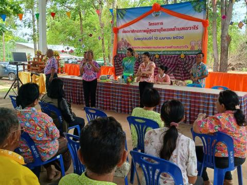 โครงการพัฒนาศักยภาพผู้สูงอายุตำบลเขวาไร่