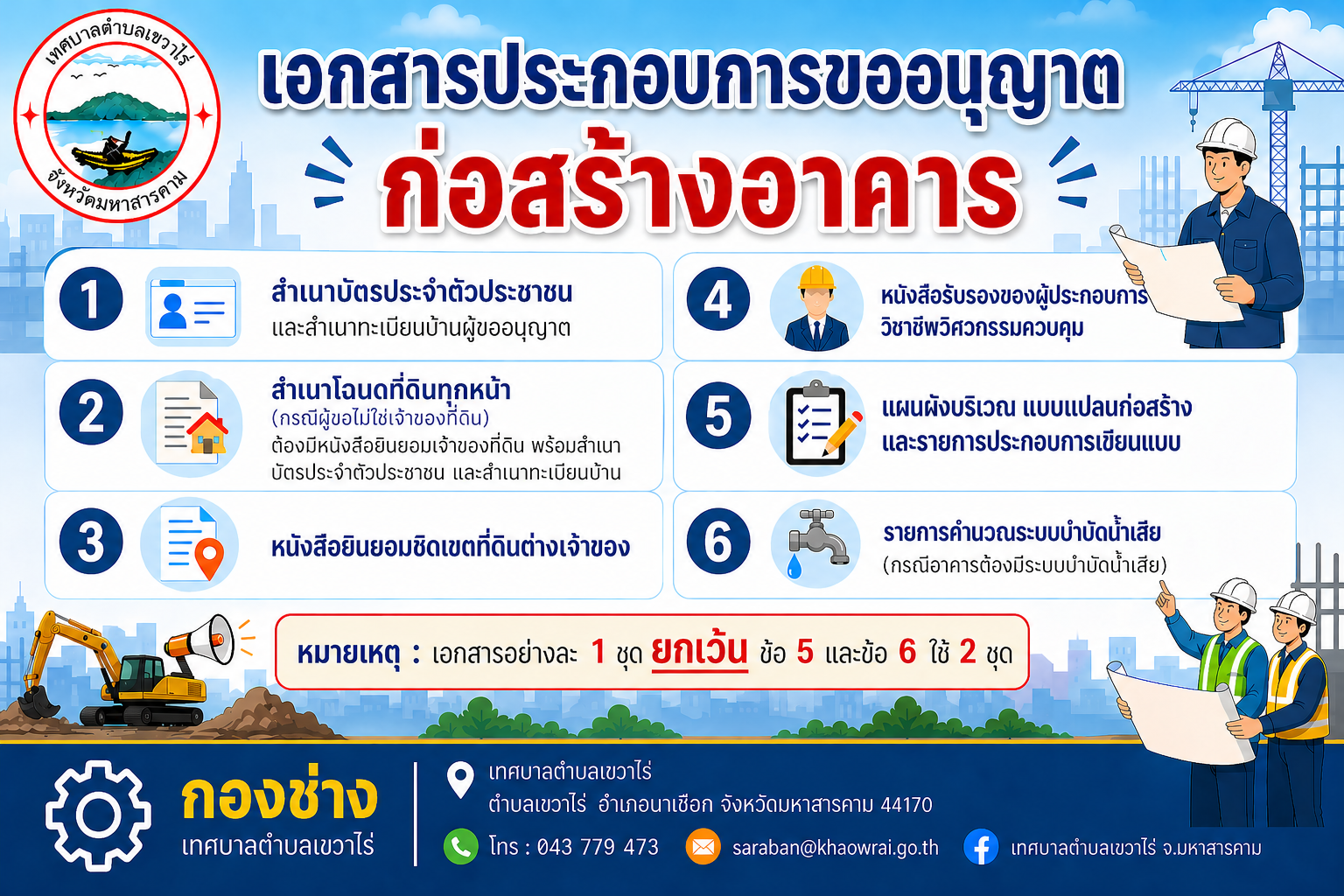 เอกสารประกอบการขอแนุญาตก่อสร้างอาคาร